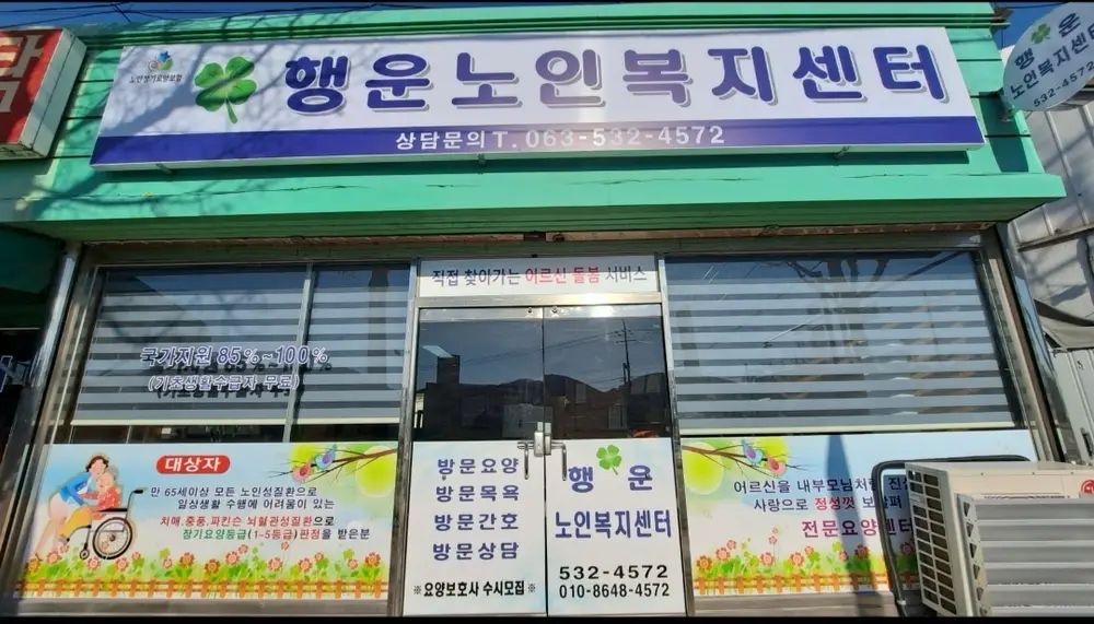 행운노인복지센터
