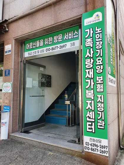 가족사랑 재가복지센터 사진