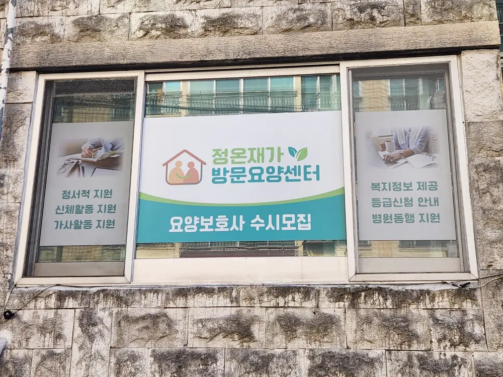 정온재가방문요양센터 외부