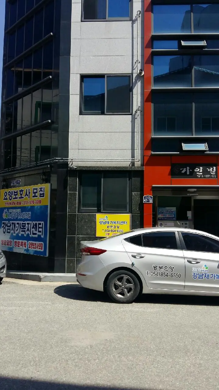 강남재가복지센터 사진