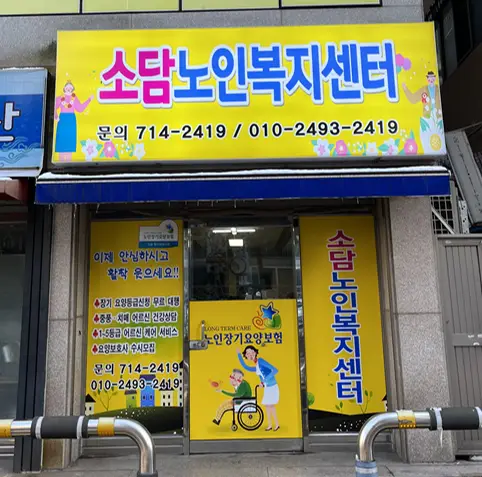 소담재가노인복지센터 사진