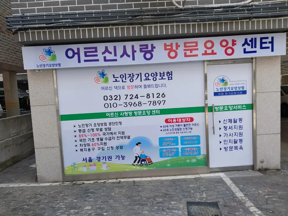 어르신사랑 방문요양센터 사진