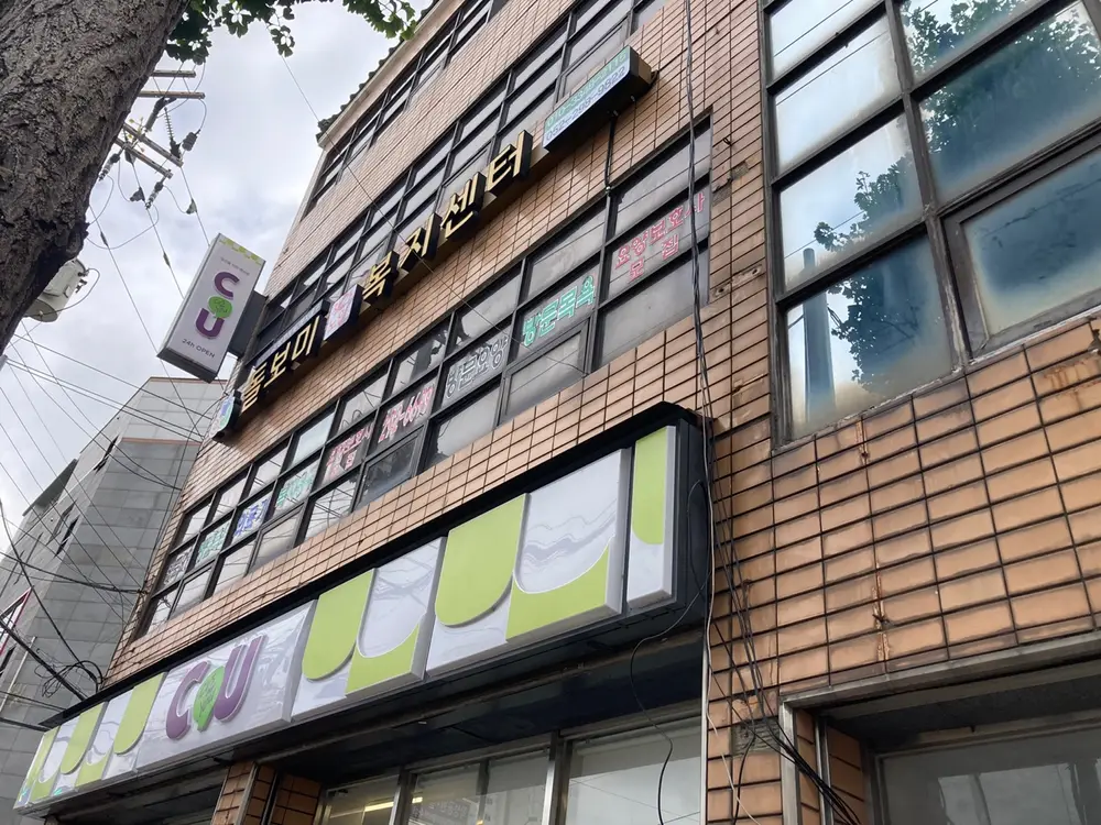 돌보미 재가노인 복지센터 사진