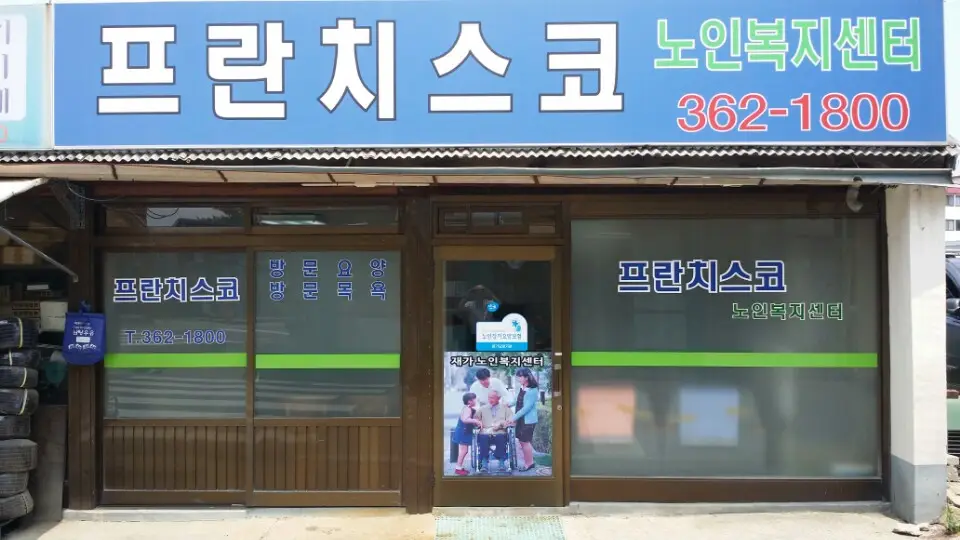 프란치스코 노인복지센터