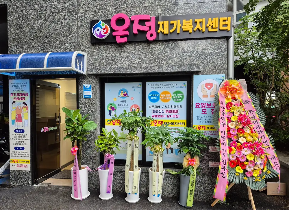 온정재가복지센터 사진