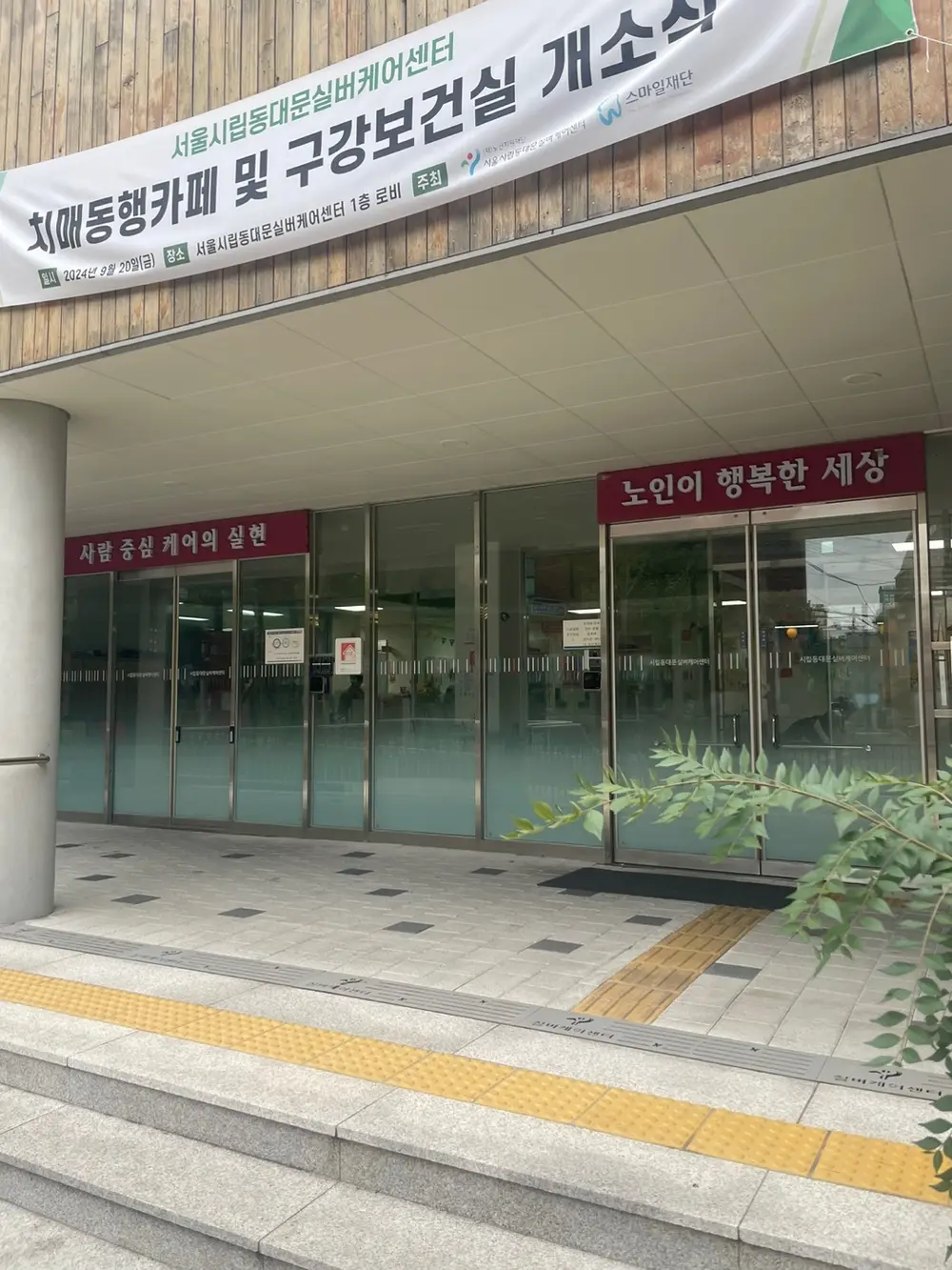 시립동대문데이케어센터 외부