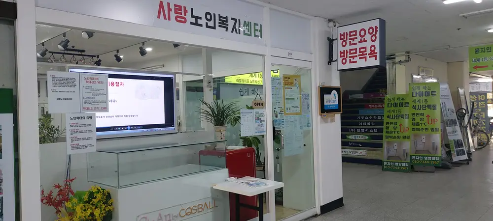 사랑노인복지센터 사진