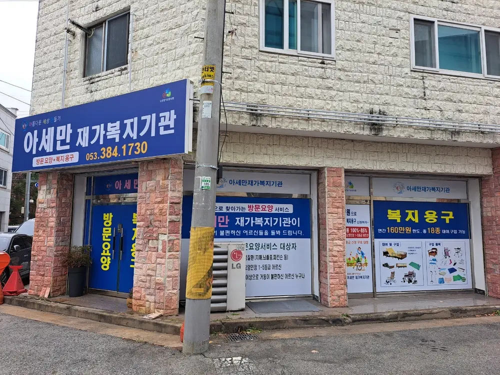 아세만 재가복지기관 외부전