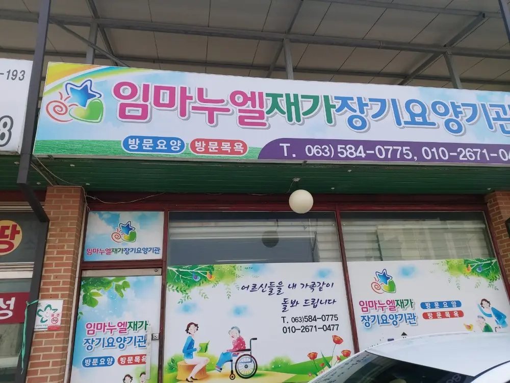 임마누엘 재가장기요양기관 사진