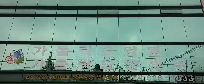 가톨릭요양센터 사진