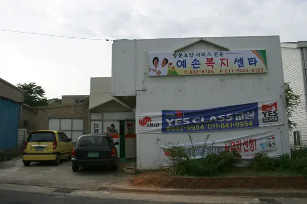 예손복지센타 사진