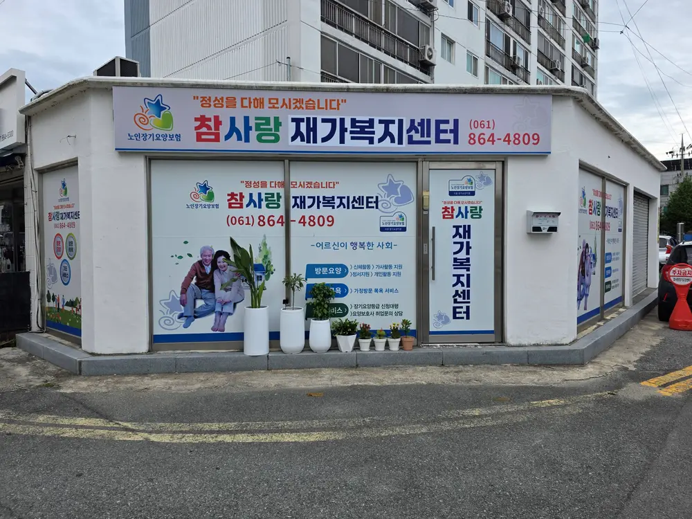 참사랑재가복지센터 사무실