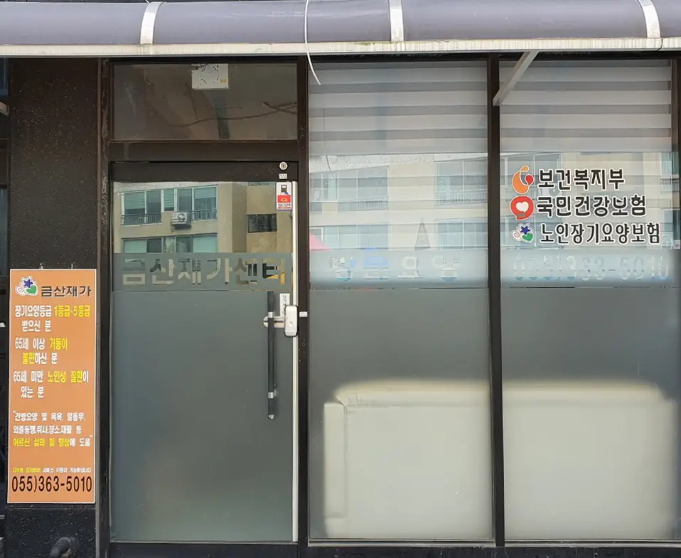 금산재가센터 전경