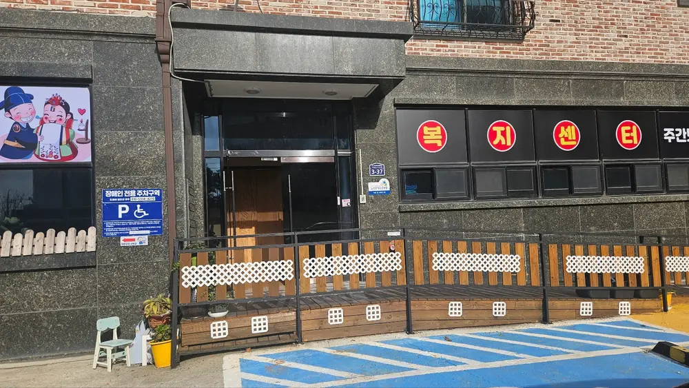 어르신이 행복한 효자손재가