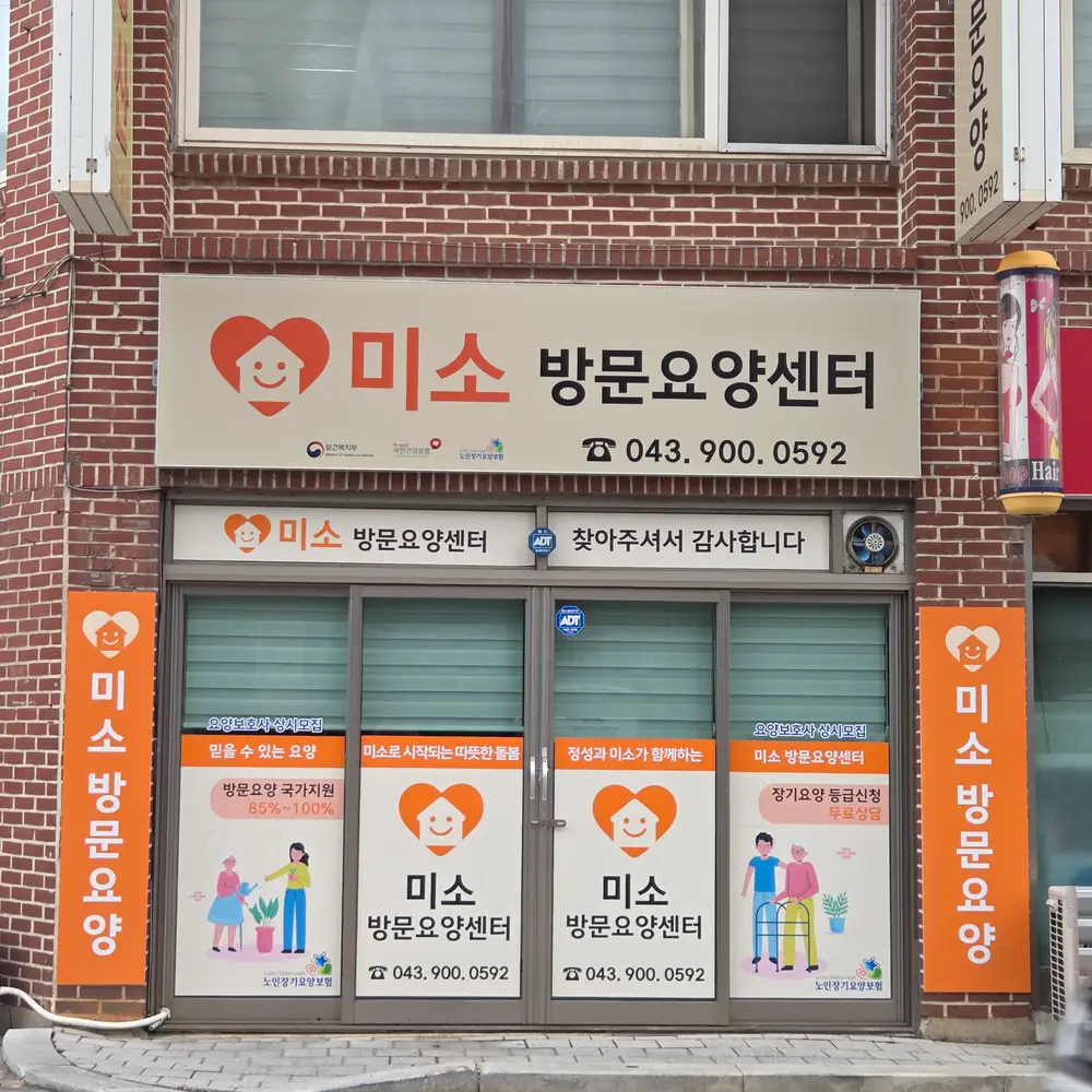 미소방문요양센터 사진
