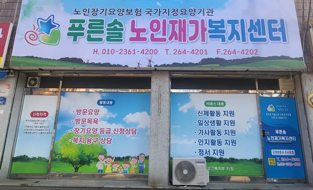 푸른솔노인재가복지센터 사진