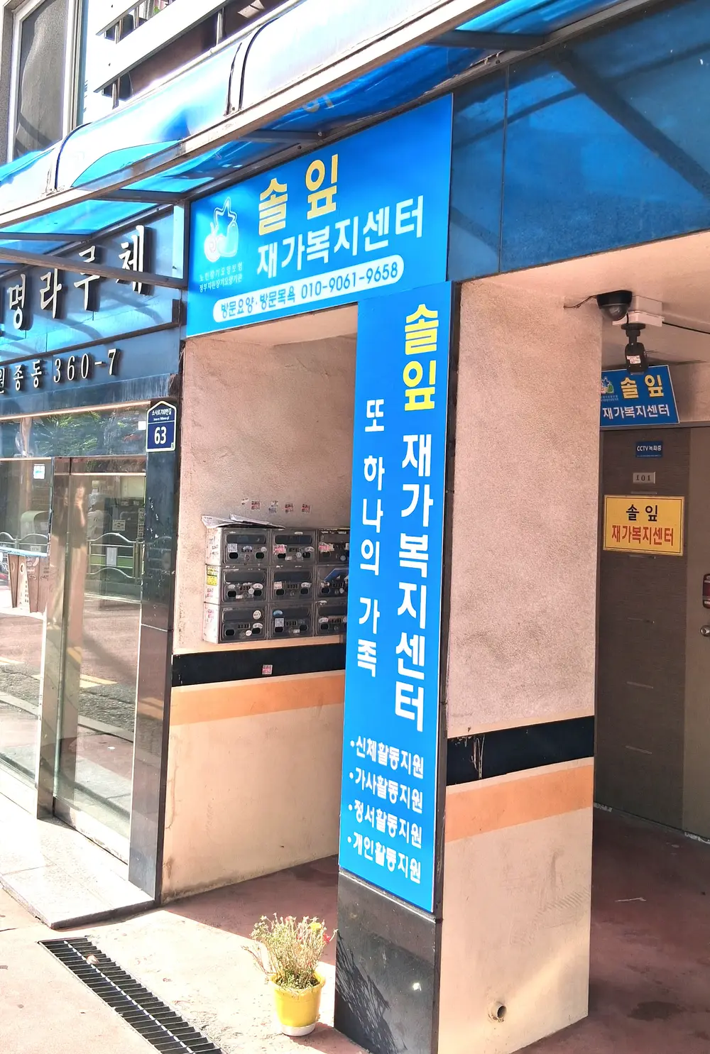 솔잎재가복지센터 사진
