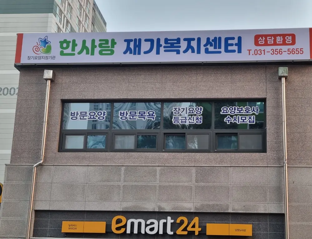 한사랑 재가복지센터 전면사