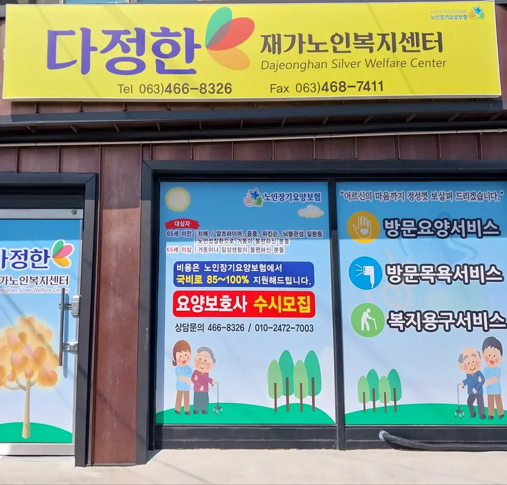 다정한재가노인복지센터간판