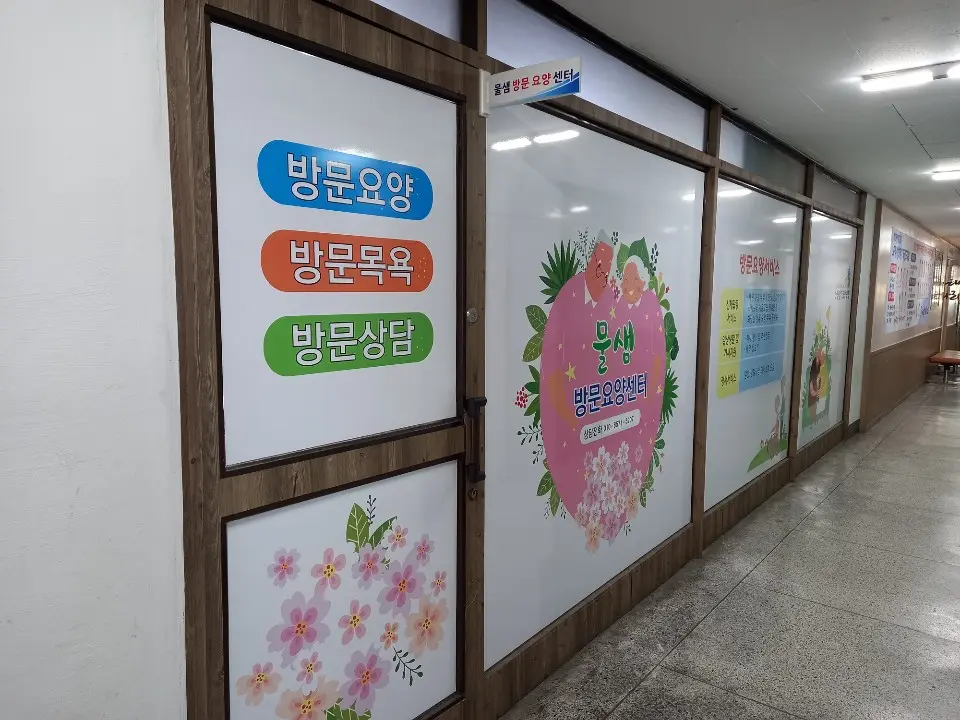 물샘방문요양센터