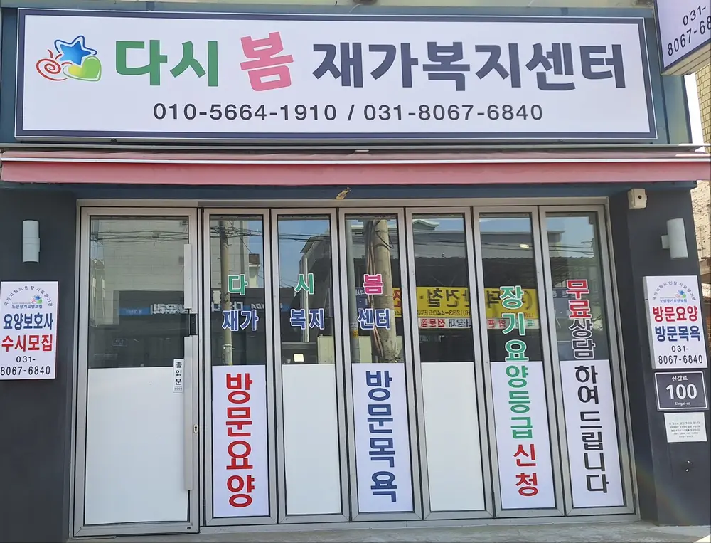 다시봄 재가복지센터의 외부