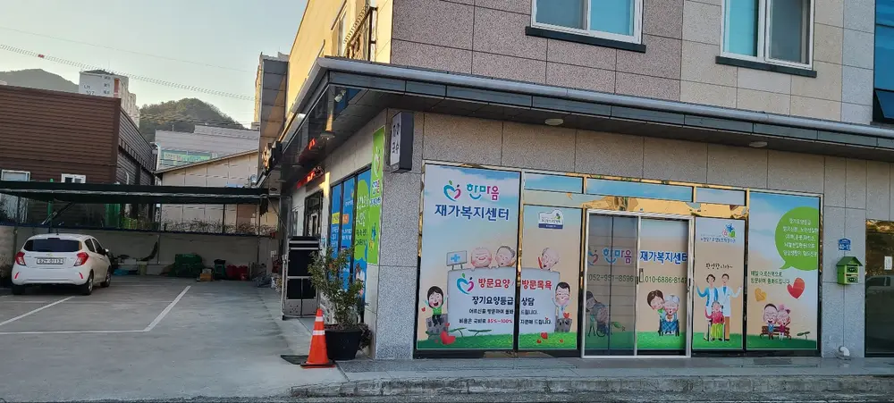 한마음재가복지센터 외부사진