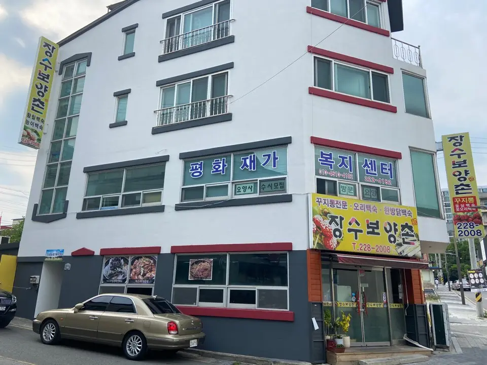평화재가복지센터 전경