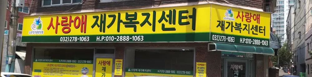 사랑애재가복지센터 사진