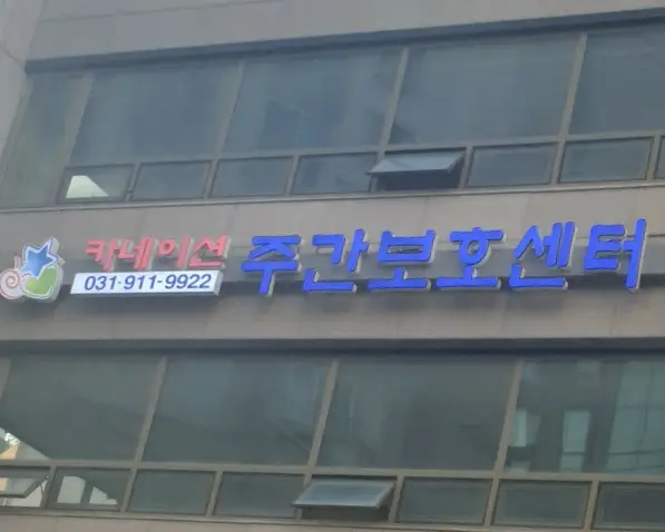 03_카네이션 주간보호센터