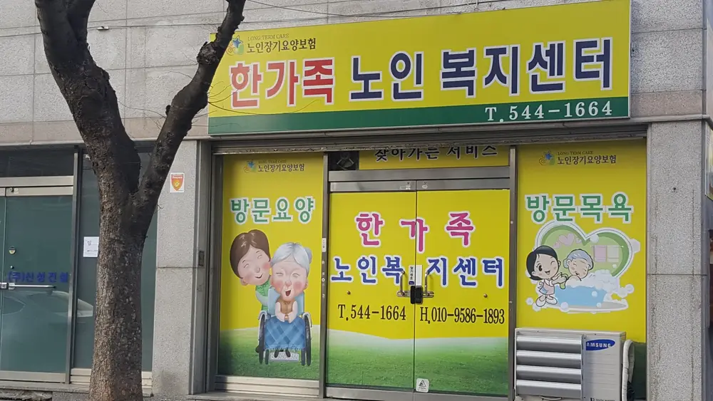 한가족노인복지센터