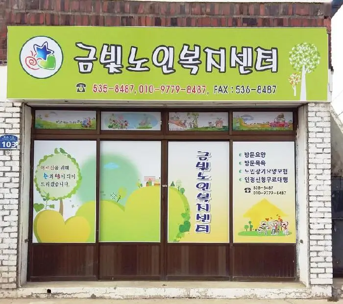 금빛노인복지센터 사진