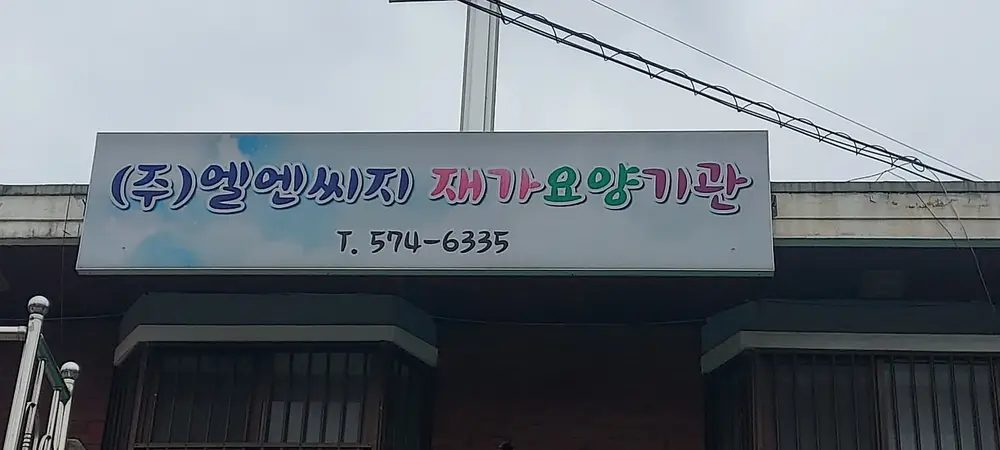 (주)엘앤씨지 인천노인장기요양센터 사진