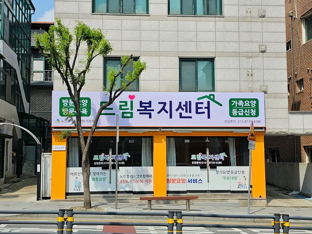 드림복지센터 사진