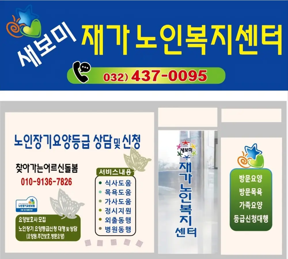 새보미재가노인복지센터 사진