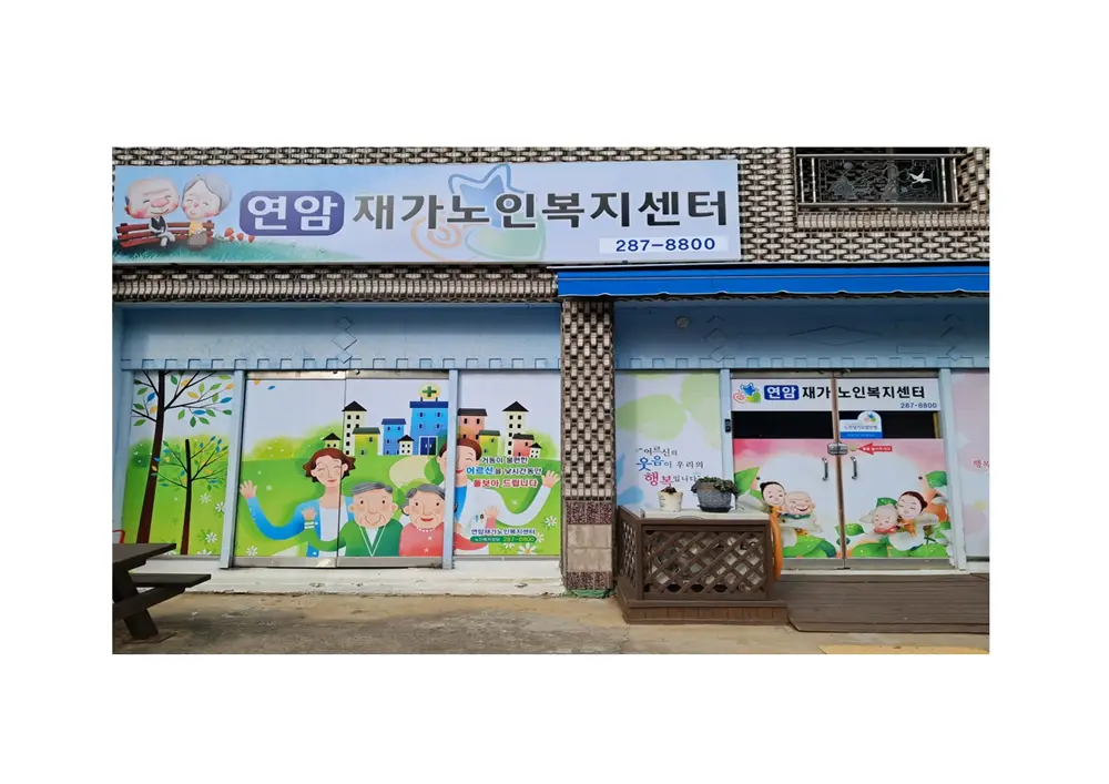 연암재가노인복지센터 사진