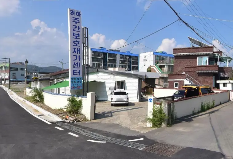 권하주간재가복지센터