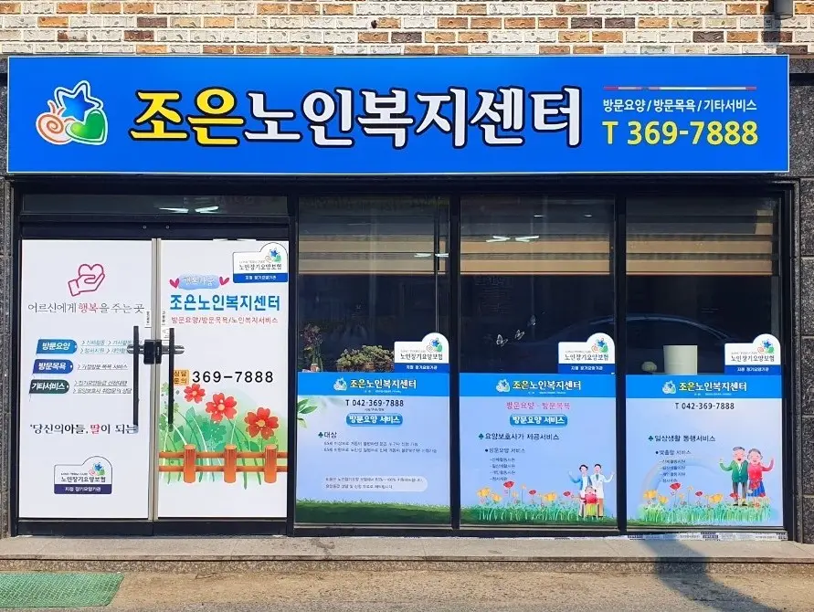 조은노인복지센터 사진