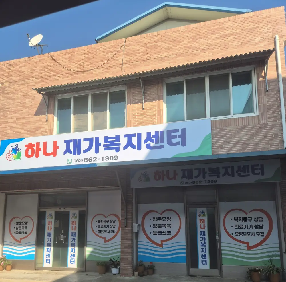 하나재가복지센터 사진
