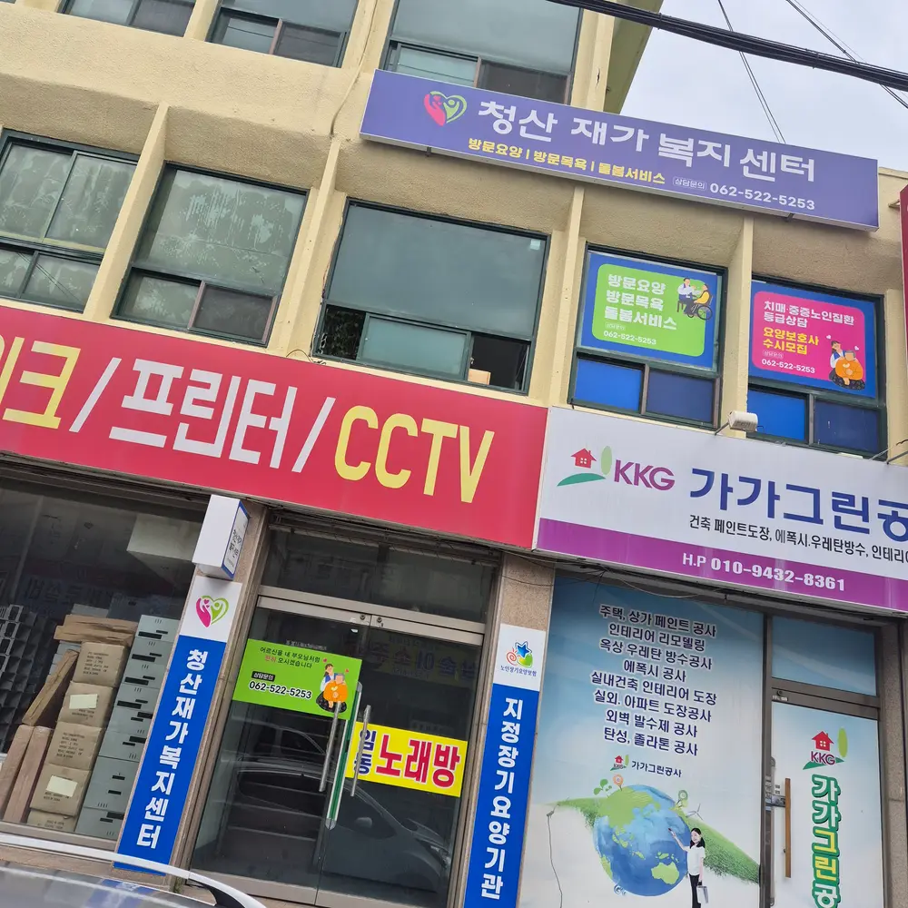 청산재가복지센터 사진