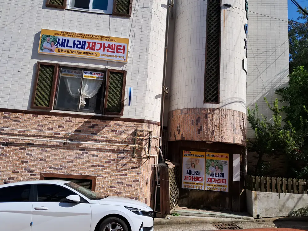 새나래방문요양센터 사진