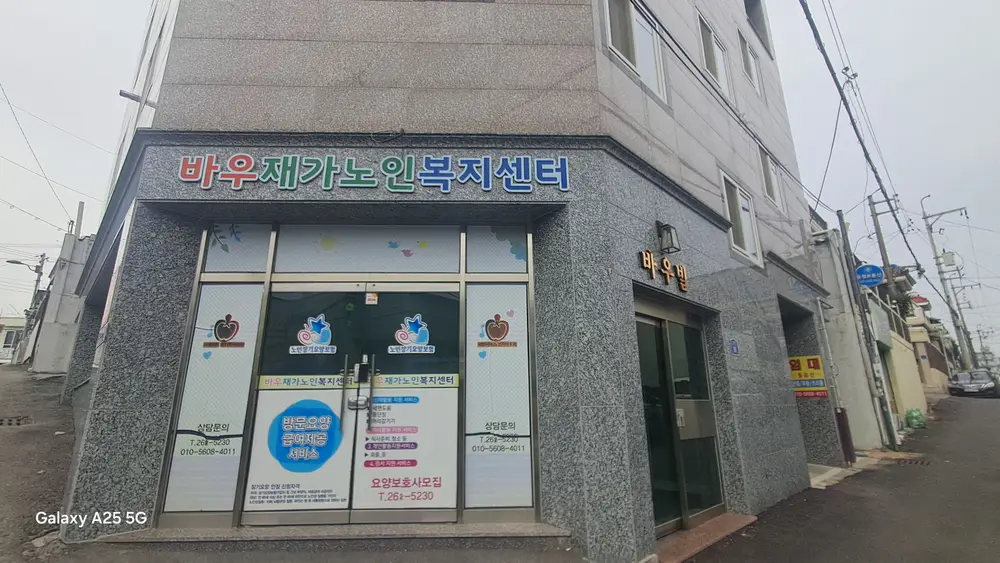 바우재가노인복지센터 사진