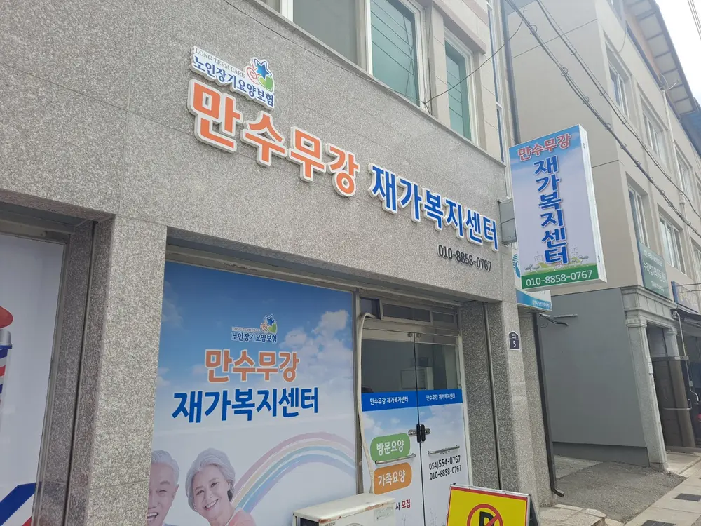 만수무강복지센터 사진