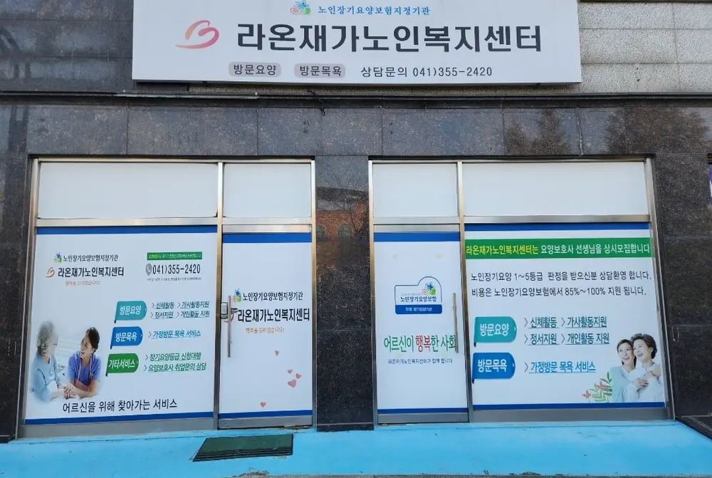 라온재가노인복지센터