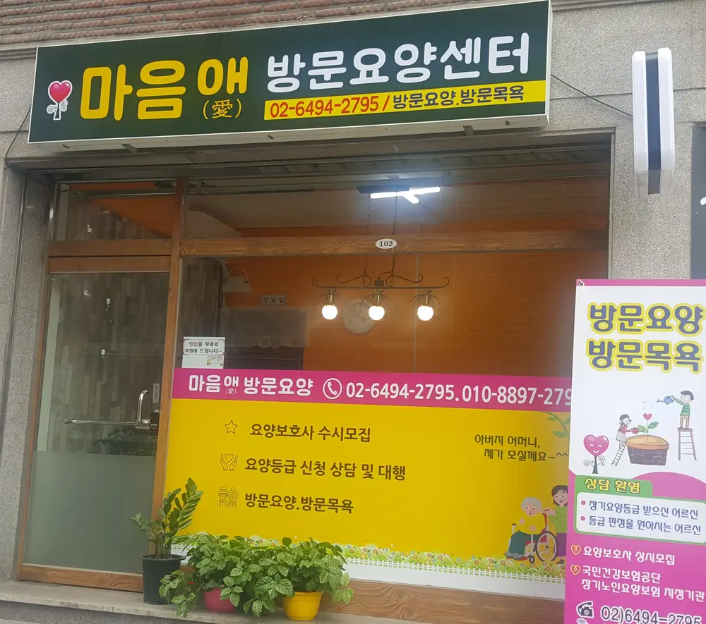 마음애방문요양센터 사진