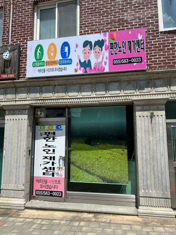 편한노인재가센터 사진