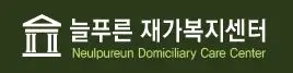 늘푸른재가복지센터 사진