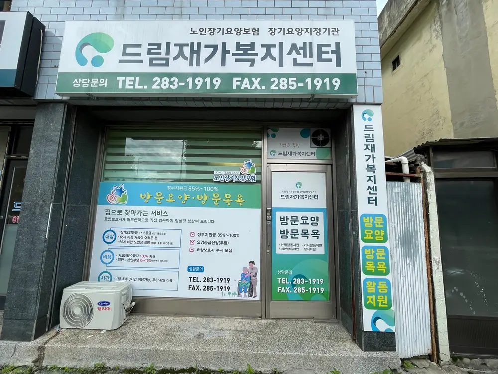 드림재가복지센터 사진