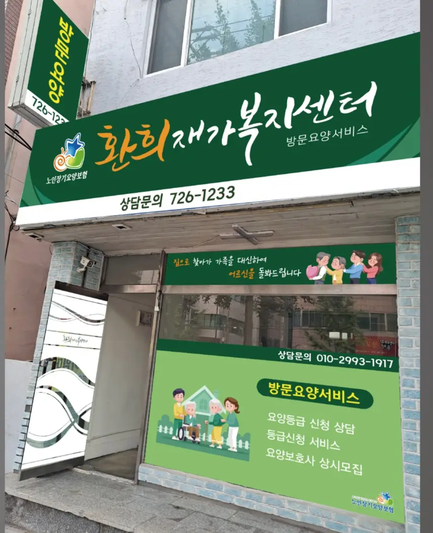환희재가복지센터