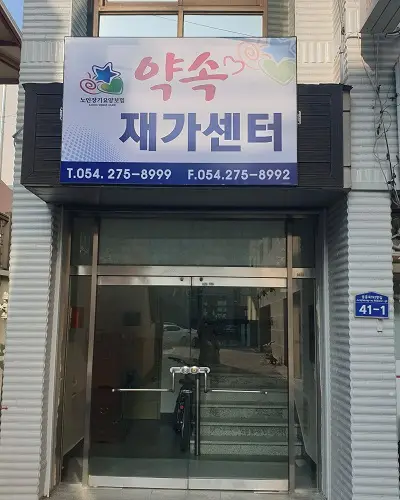 재가센터외부