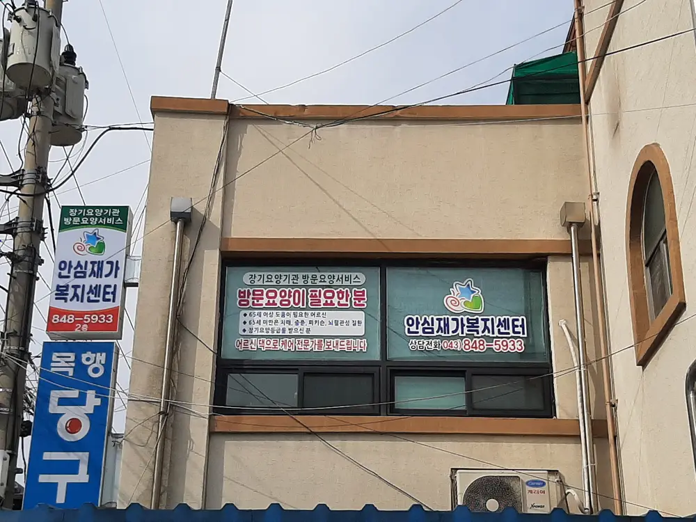 재가센터 전경